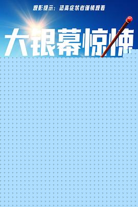 坠落2022海报剧照