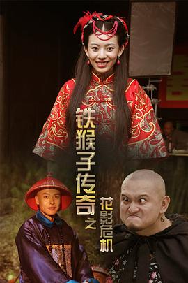 铁猴子传奇之花影危机海报剧照