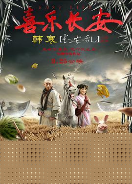 喜乐长安海报剧照