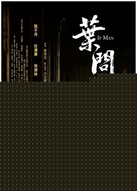 叶问海报剧照