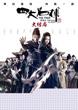 四大名捕大结局海报剧照