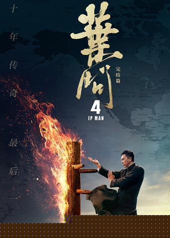 叶问4粤语版海报剧照