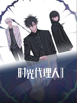 时光代理人第二季海报剧照