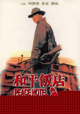 和平饭店1995海报剧照