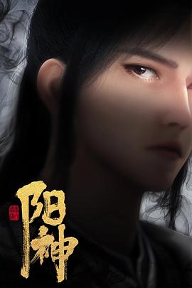 阳神海报剧照