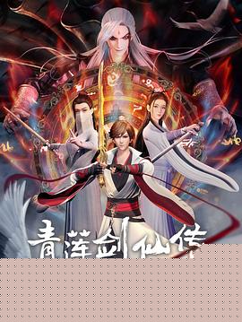 青莲剑仙传海报剧照