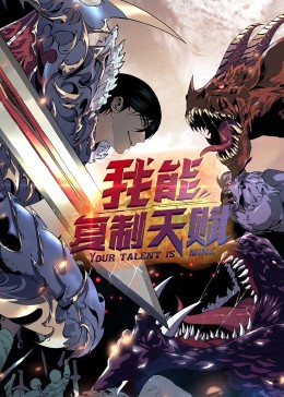 动态漫画·我能复制天赋海报剧照