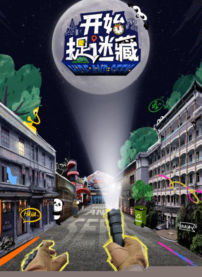 开始捉迷藏海报剧照
