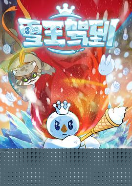 雪王驾到海报剧照