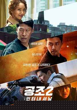 共助2：国际海报剧照