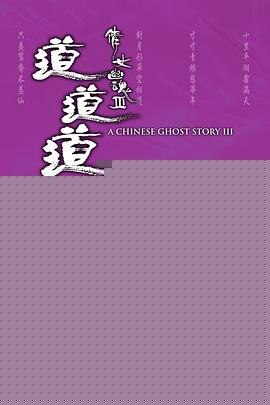 倩女幽魂3：道道道海报剧照