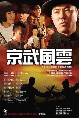 京武风云海报剧照