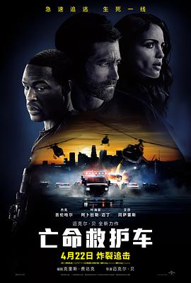 亡命救护车海报剧照