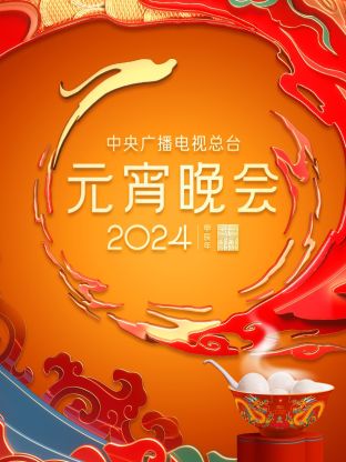 中央广播电视总台元宵晚会海报剧照