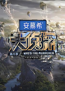 大侦探第八季海报剧照