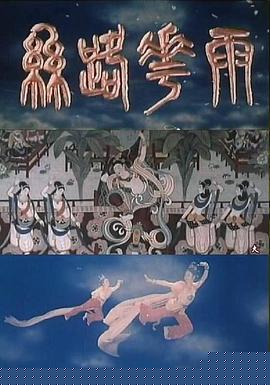 丝路花雨海报剧照