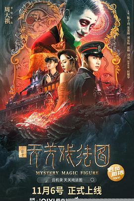 云机录·天关戏法图海报剧照