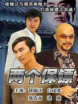 两个保镖海报剧照