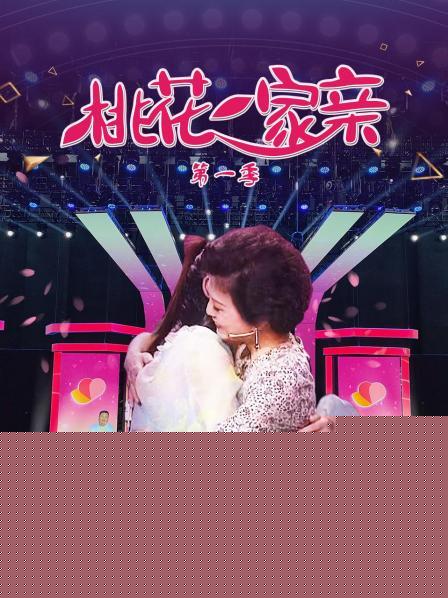 桃花一家亲第一季海报剧照