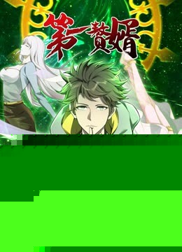动态漫画·第一赘婿第一季海报剧照