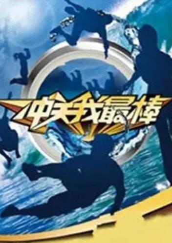冲关我最棒海报剧照
