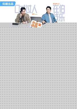 嗨，城市猎人海报剧照