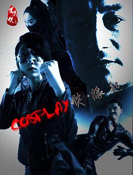 COSPLAY侠·缘起海报剧照