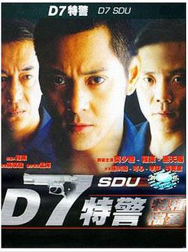 D7特警海报剧照