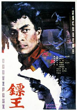 镖王海报剧照