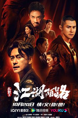 扎职2：江湖陌路未删减版海报剧照