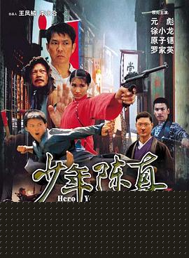 少年陈真海报剧照