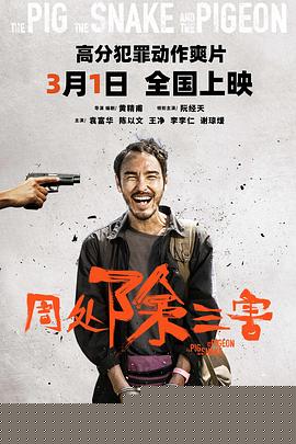 周处除三害海报剧照