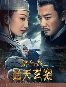 狄仁杰之通天玄案海报剧照