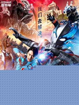 布莱泽奥特曼电影版：大怪兽首都激战海报剧照