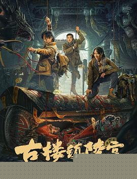 古楼镇陵宫海报剧照