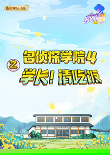 名侦探学院4之学长！请吃饭海报剧照