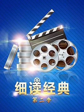细读经典第二季海报剧照