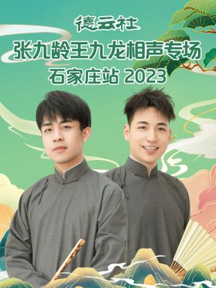德云社张九龄王九龙相声专场石家庄站海报剧照