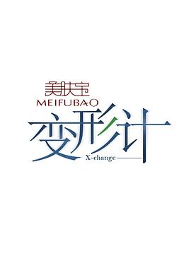 变形计第十一季海报剧照