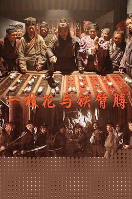 一枝花与铁臂膊海报剧照