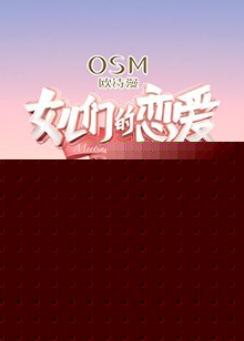 女儿们的恋爱 怦然心动篇海报剧照