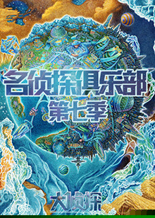 名侦探俱乐部第七季海报剧照