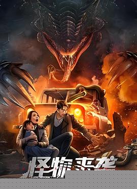 怪物来袭海报剧照