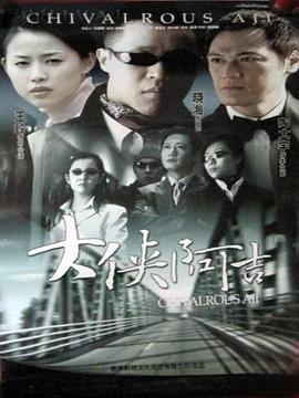 大侠阿吉海报剧照