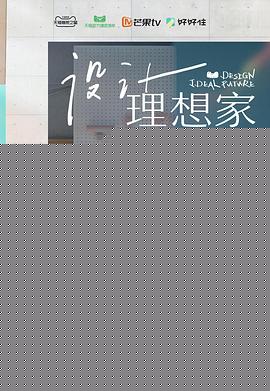 设计理想家海报剧照