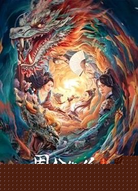 周公伏妖海报剧照