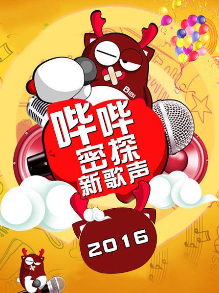 哔哔密探新歌声海报剧照