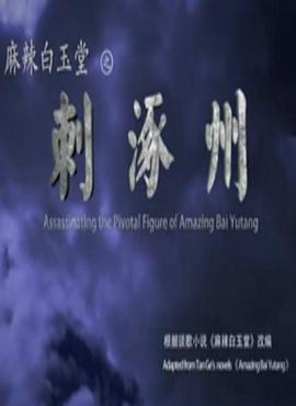 麻辣白玉堂之刺涿州海报剧照
