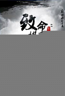 麻辣白玉堂之致命棋局海报剧照