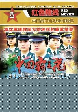 中国霸王花海报剧照